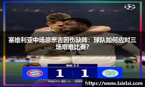 塞维利亚中场恩宗吉因伤缺阵：球队如何应对三场艰难比赛？