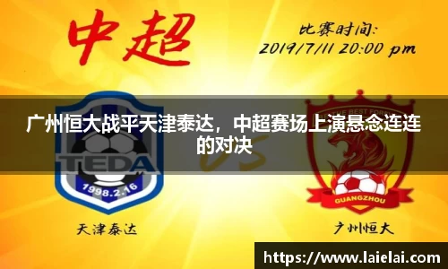 广州恒大战平天津泰达，中超赛场上演悬念连连的对决