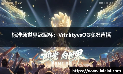 标准场世界冠军杯：VitalityvsOG实况直播