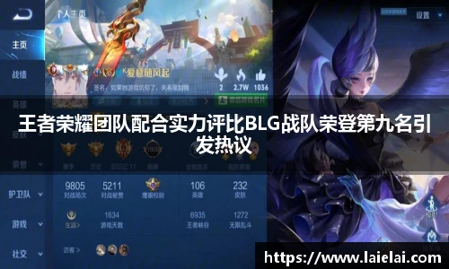 王者荣耀团队配合实力评比BLG战队荣登第九名引发热议