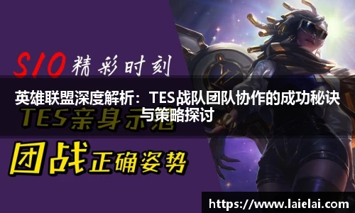 英雄联盟深度解析：TES战队团队协作的成功秘诀与策略探讨