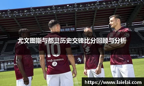尤文图斯与都灵历史交锋比分回顾与分析