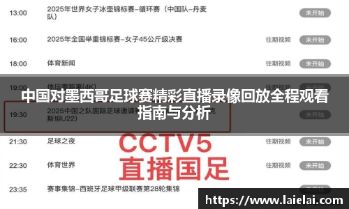 中国对墨西哥足球赛精彩直播录像回放全程观看指南与分析